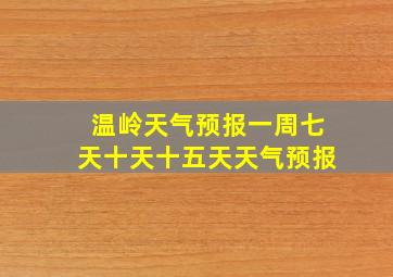 温岭天气预报一周七天十天十五天天气预报