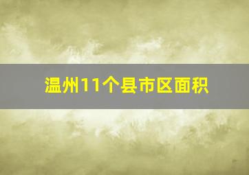 温州11个县市区面积