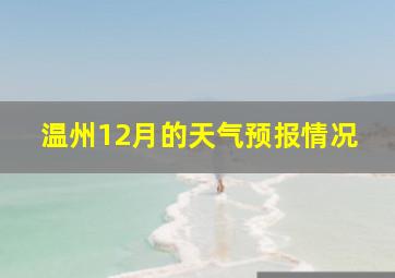 温州12月的天气预报情况