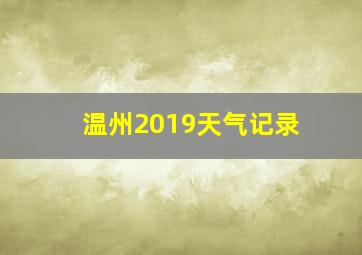 温州2019天气记录