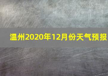 温州2020年12月份天气预报