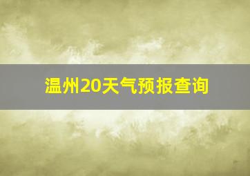 温州20天气预报查询