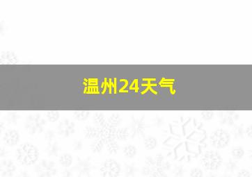 温州24天气