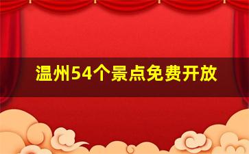 温州54个景点免费开放