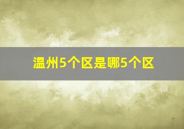 温州5个区是哪5个区