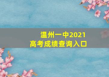 温州一中2021高考成绩查询入口