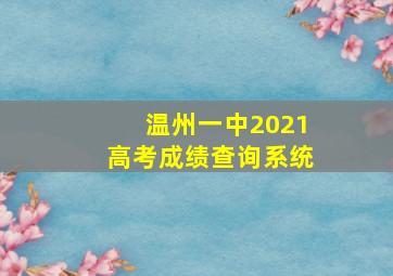 温州一中2021高考成绩查询系统