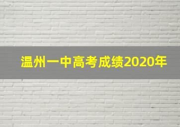 温州一中高考成绩2020年