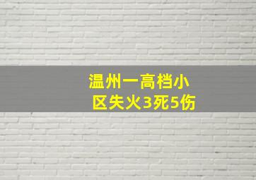 温州一高档小区失火3死5伤