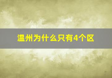 温州为什么只有4个区