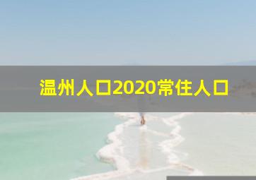 温州人口2020常住人口