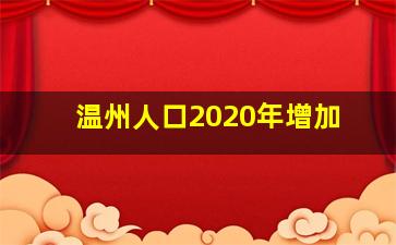 温州人口2020年增加