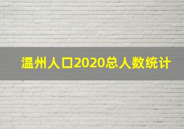 温州人口2020总人数统计