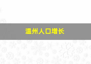 温州人口增长