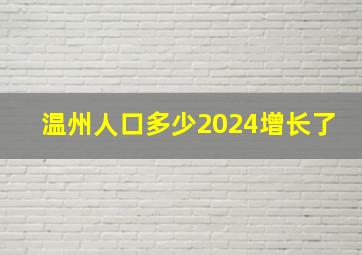 温州人口多少2024增长了