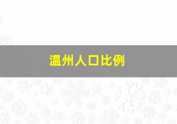 温州人口比例