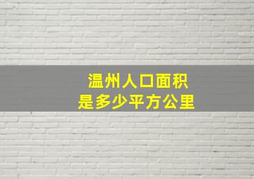 温州人口面积是多少平方公里