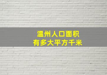 温州人口面积有多大平方千米