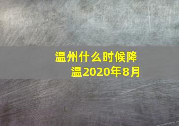 温州什么时候降温2020年8月