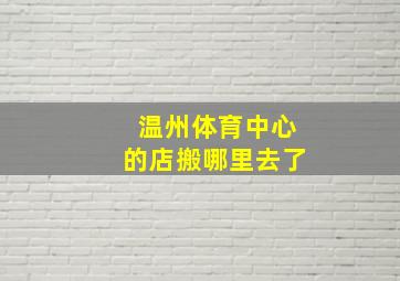 温州体育中心的店搬哪里去了