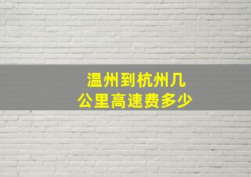 温州到杭州几公里高速费多少