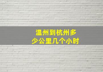 温州到杭州多少公里几个小时