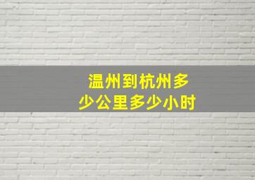 温州到杭州多少公里多少小时