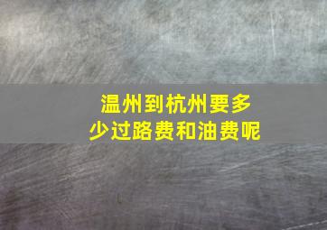 温州到杭州要多少过路费和油费呢