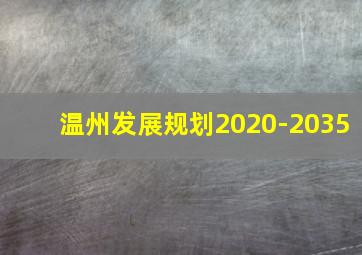 温州发展规划2020-2035