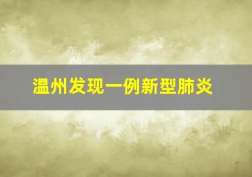 温州发现一例新型肺炎