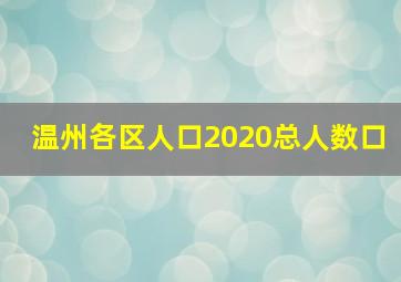 温州各区人口2020总人数口