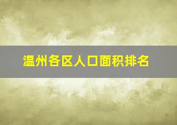 温州各区人口面积排名