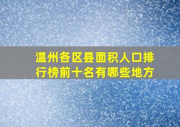 温州各区县面积人口排行榜前十名有哪些地方