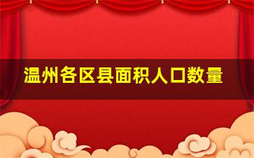 温州各区县面积人口数量