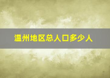 温州地区总人口多少人