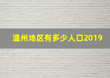 温州地区有多少人口2019