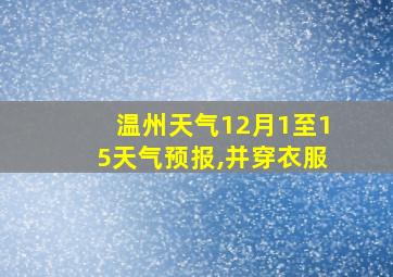 温州天气12月1至15天气预报,并穿衣服