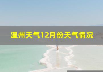 温州天气12月份天气情况