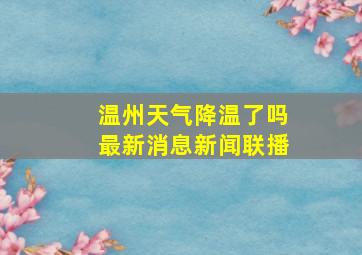 温州天气降温了吗最新消息新闻联播