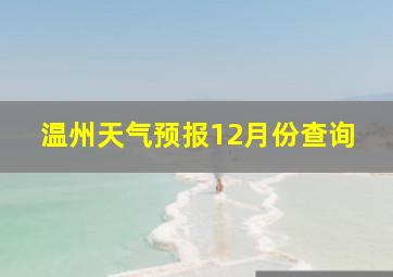 温州天气预报12月份查询