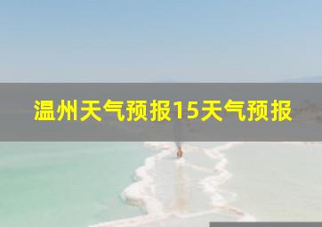 温州天气预报15天气预报