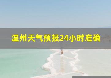 温州天气预报24小时准确