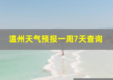 温州天气预报一周7天查询