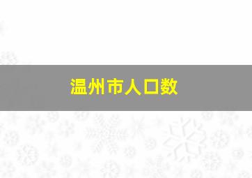 温州市人口数