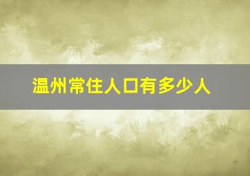 温州常住人口有多少人