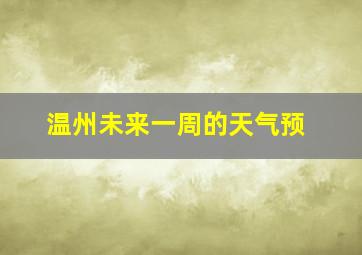 温州未来一周的天气预