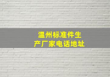 温州标准件生产厂家电话地址