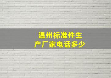 温州标准件生产厂家电话多少