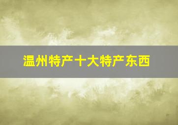 温州特产十大特产东西