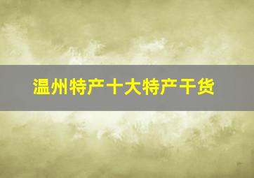 温州特产十大特产干货